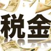 税金対策